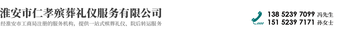 淮安市仁孝殡葬礼仪服务有限公司